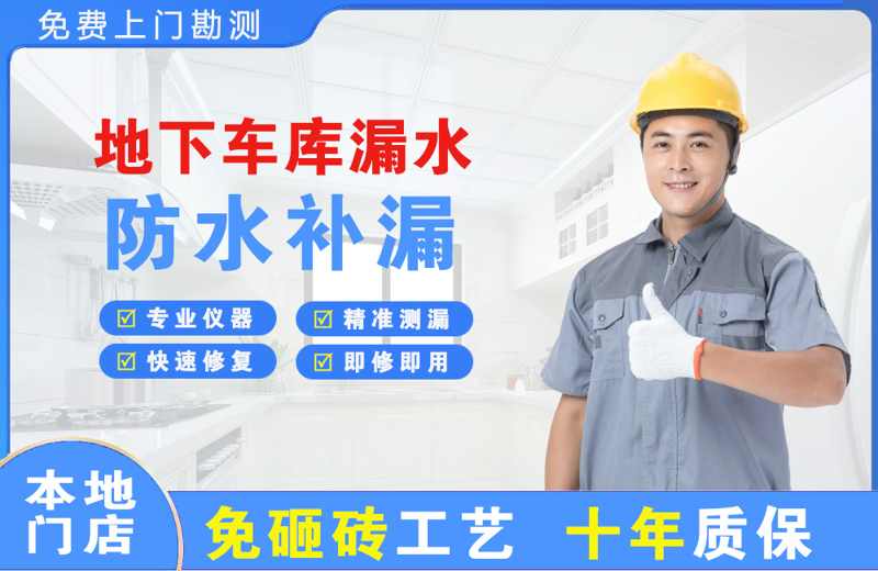 弋江地下车库漏水维修